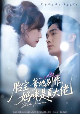 胎寶：爹地別作，媽咪是真大佬(全集)