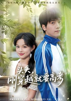 頭大，剛穿越就要高考(全集)