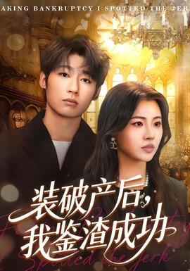 裝破產后，我鑒渣成功(全集)