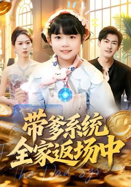 帶爹系統(tǒng)全家返場(chǎng)中(全集)