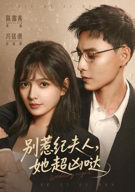 別惹紀夫人，她超兇噠(全集)