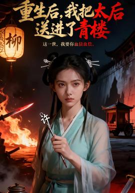 重生后，我把太后送進了青樓(全集)