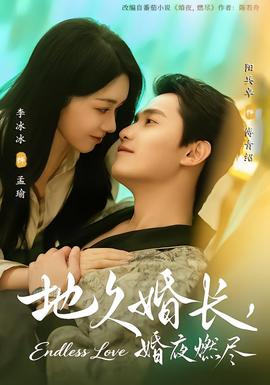 地久婚長(zhǎng)，婚夜燃盡(全集)