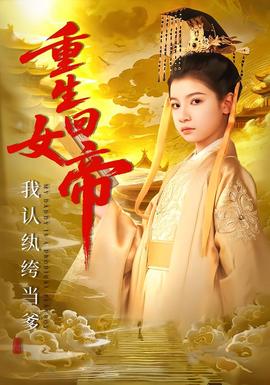 重生回女帝，我認(rèn)紈绔當(dāng)?shù)?全集)