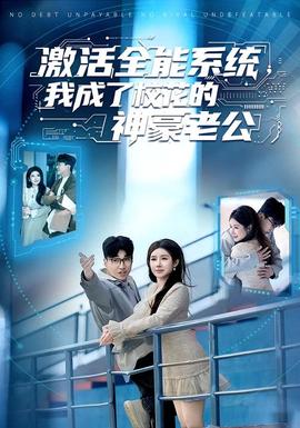 激活全能系統(tǒng)，我成了校花的神豪老公(全集)