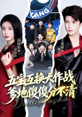 五寶互換大作戰(zhàn)，爹地傻傻分不清(全集)