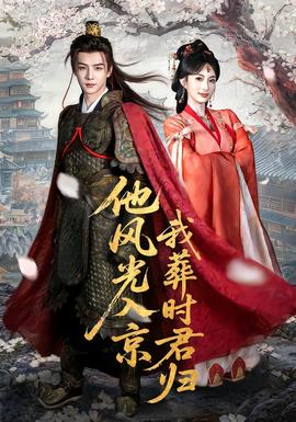 他風(fēng)光入京我葬時(shí)君歸(全集)