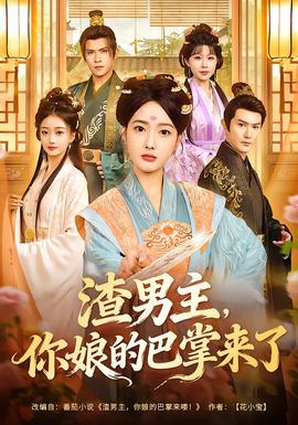 渣男主，你娘的巴掌來了(全集)