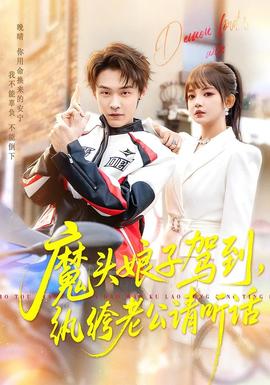 魔頭娘子駕到，紈绔老公請聽話(全集)