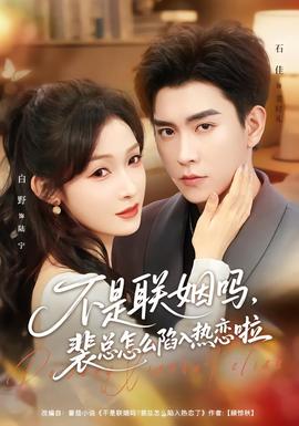 不是聯(lián)姻嗎，裴總怎么陷入熱戀啦(全集)