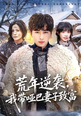 荒年逆襲，我?guī)“推拮又赂?全集)