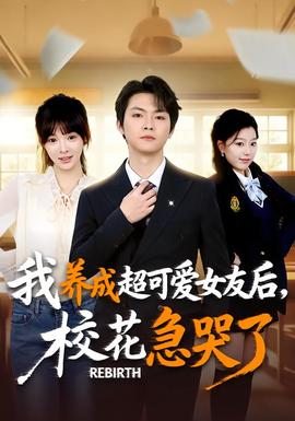 重生不當(dāng)舔狗，?；ū罎⒘?全集)