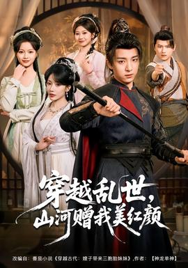 穿越亂世，山河贈(zèng)我美紅顏(全集)
