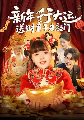 新年行大運(yùn)：送財童子來敲門(全集)