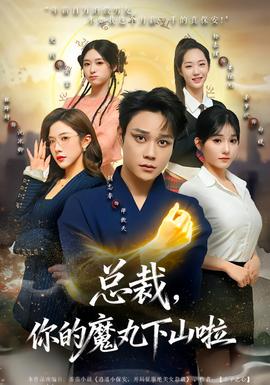 總裁，你的魔丸下山啦(全集)