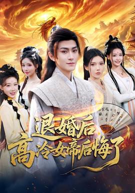 退婚后，高冷女帝后悔了(全集)