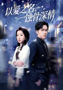 以愛之名，蝕骨深情(全集)