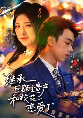 繼承巨額遺產(chǎn)，和校花戀愛了(全集)