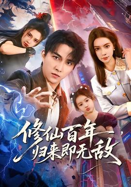 修仙百年，歸來即無敵(全集)
