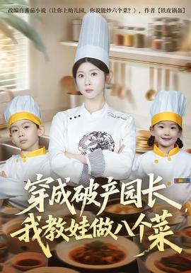 穿成破產(chǎn)園長(zhǎng)，我教娃做八個(gè)菜(全集)