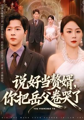 說好當(dāng)贅婿，你把岳父卷哭了(全集)