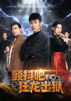 顫抖吧，狂龍出獄(全集)