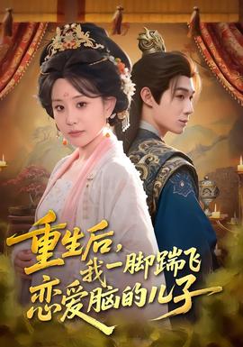 重生后，我一腳踹飛戀愛腦的兒子(全集)