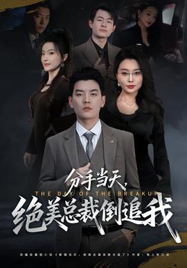 分手當天，絕美總裁倒追我(全集)