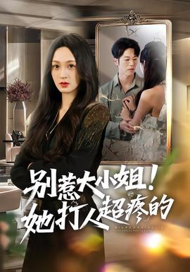 別惹大小姐！她打人超疼的(全集)