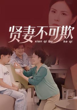 賢妻不可欺(全集)