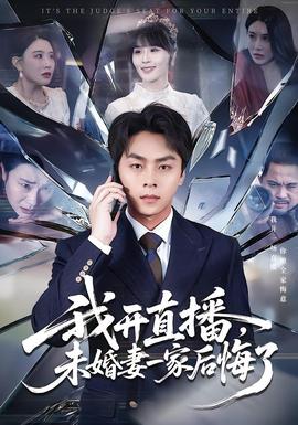 我開直播，未婚妻一家后悔了(全集)