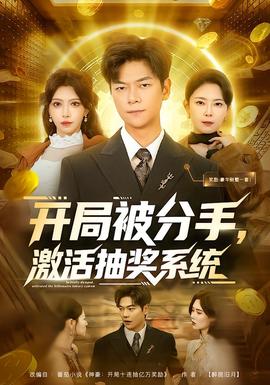 開局被分手，激活抽獎系統(tǒng)(全集)