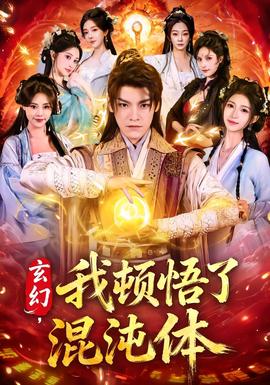 玄幻，我頓悟了混沌體(全集)