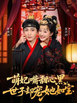 萌妃嘴甜心黑，世子卻寵她如寶(全集)