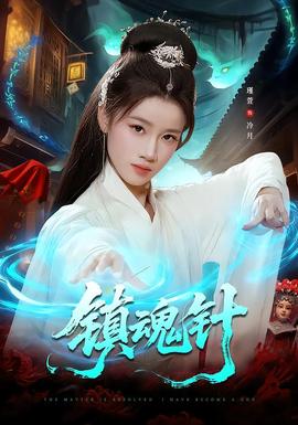 鎮(zhèn)魂針(全集)