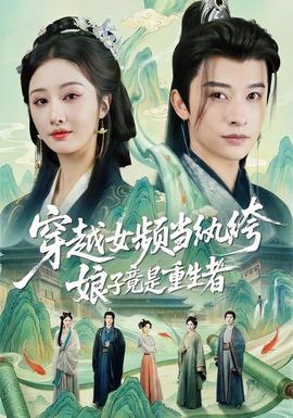 穿越女頻當(dāng)紈绔，娘子竟是重生者(全集)
