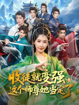 收徒就變強(qiáng)，這個(gè)師尊她當(dāng)定了(全集)