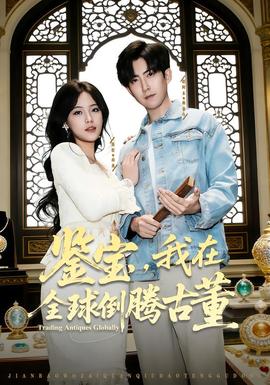 鑒寶，我在全球倒騰古董(全集)