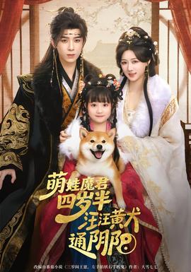 萌娃魔君四歲，半汪汪黃犬通陰陽(全集)