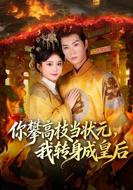 你攀高枝當(dāng)狀元，我轉(zhuǎn)身成皇后(全集)