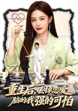 重生后，丟掉戀愛腦的我強(qiáng)的可怕(全集)