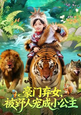 豪門棄女，被野人寵成小公主(全集)