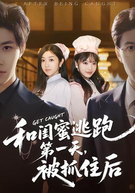 和閨蜜逃跑第一天，被抓住后(全集)