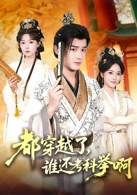 都穿越了，誰還考科舉啊(全集)