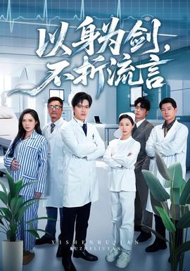 以身為劍，不折流言(全集)