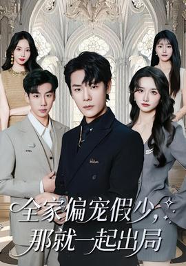 全家偏寵假少，那就一起出局(全集)
