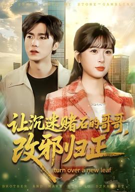 讓沉迷賭石的哥哥，改邪歸正(全集)