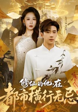 修仙的他，在都市橫行無忌(全集)