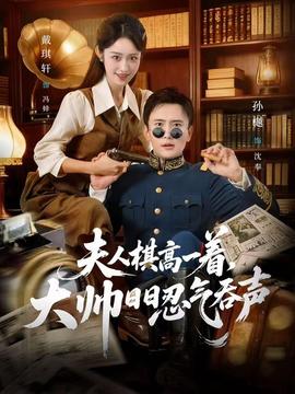 夫人棋高一著，大帥日日忍氣吞聲(全集)