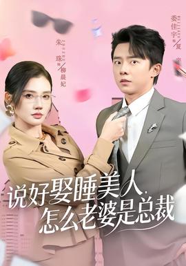 說好娶睡美人，怎么老婆是總裁(全集)